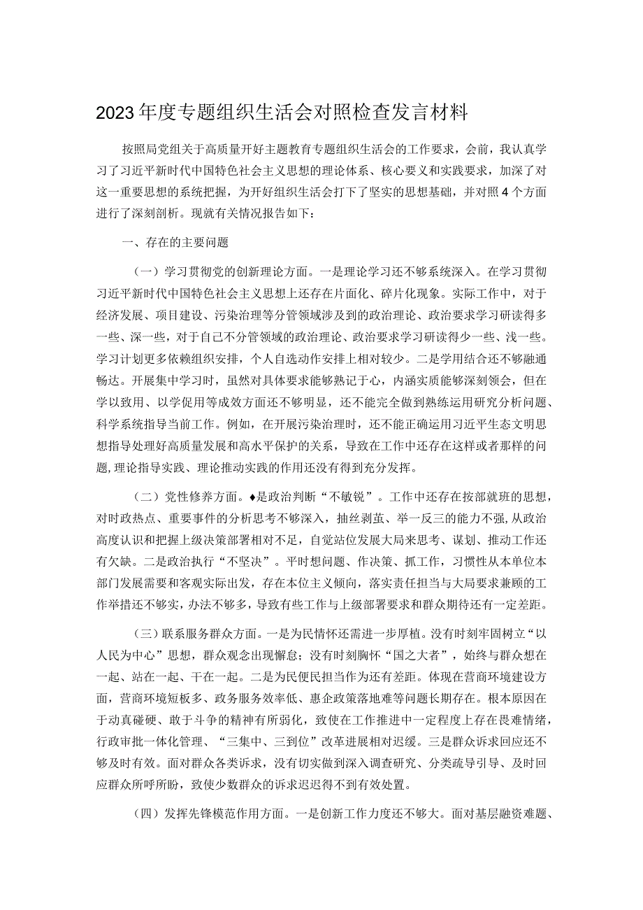 2023年度专题组织生活会对照检查发言材料.docx_第1页