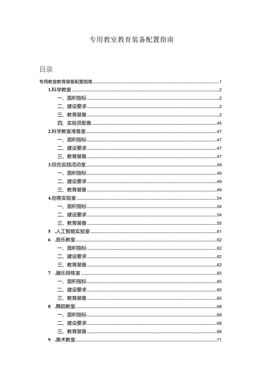 广州市小学教育专用教室教育装备配置指南.docx_第1页