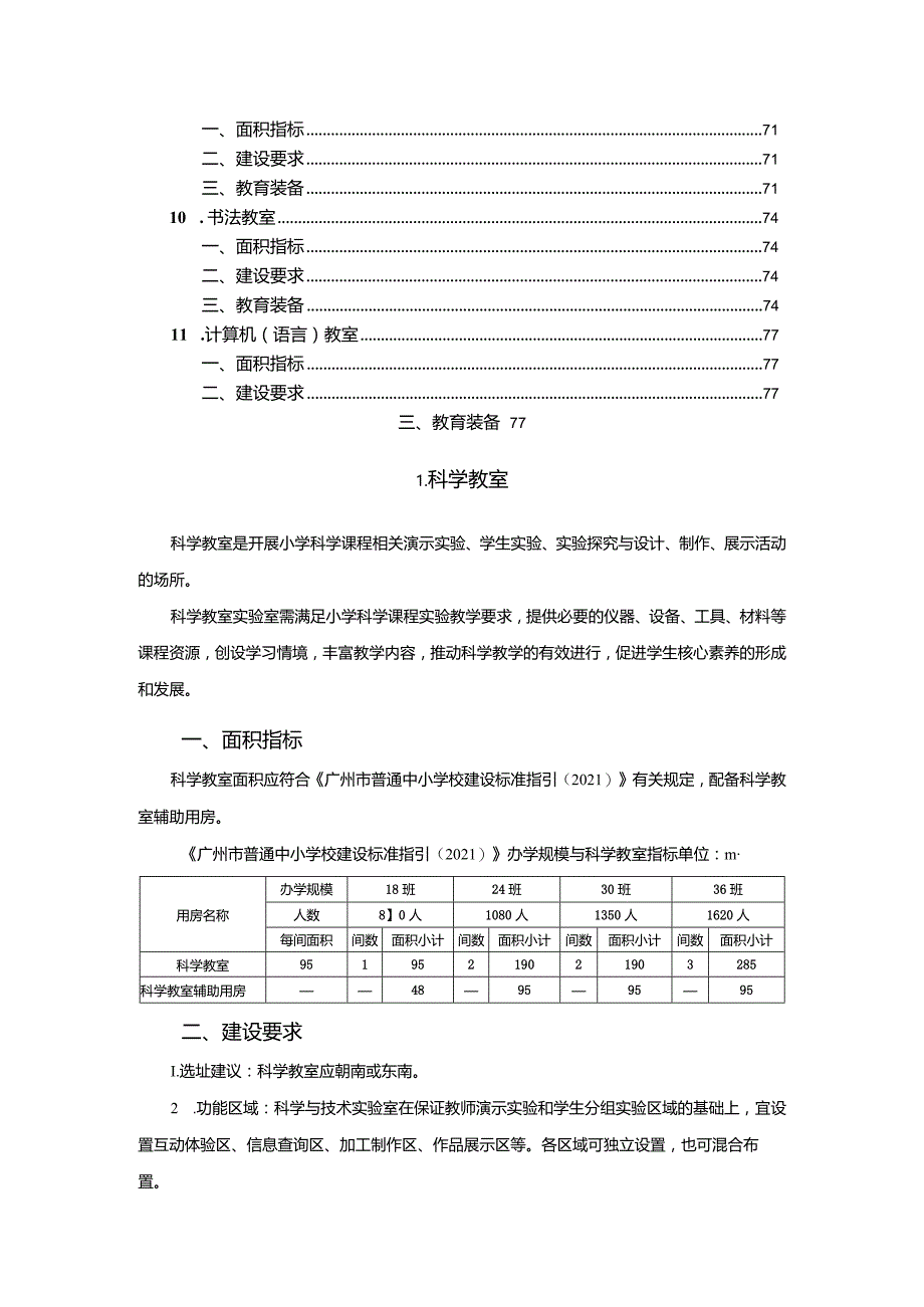 广州市小学教育专用教室教育装备配置指南.docx_第2页