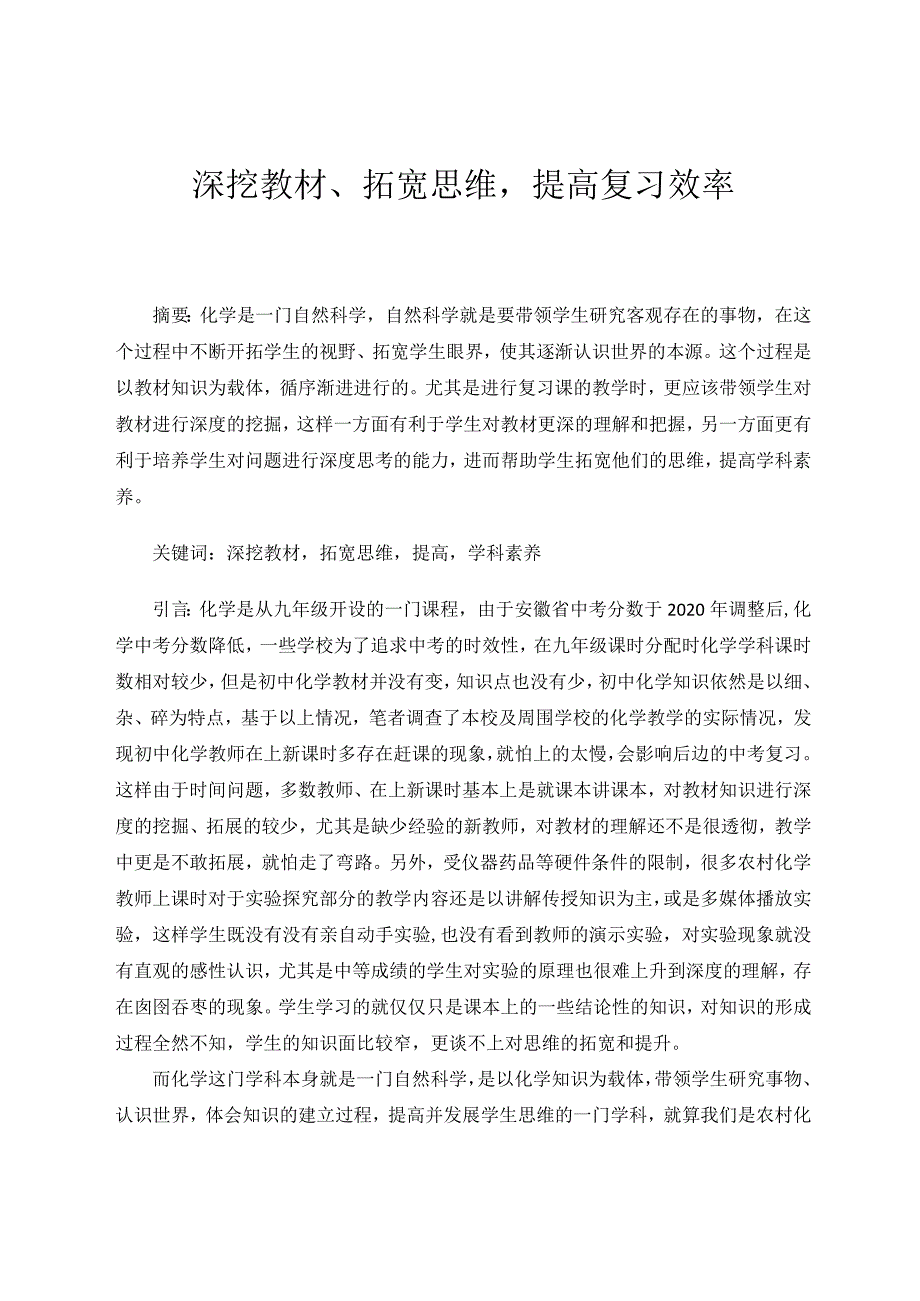 深挖教材、拓宽思维提高复习效率论文.docx_第1页