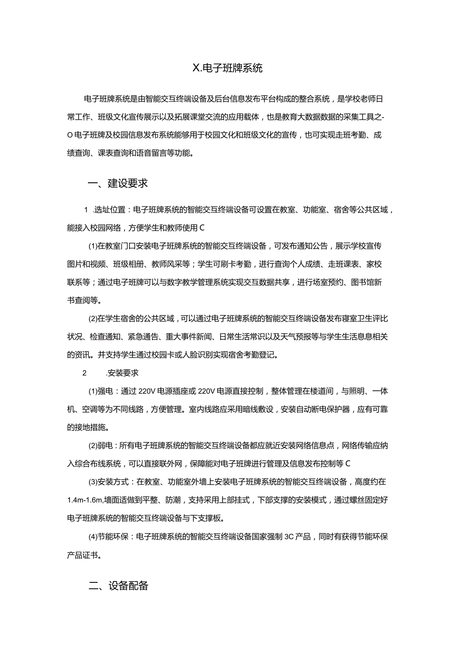 广州市小学教育电子班牌系统教育装备配置指南.docx_第1页