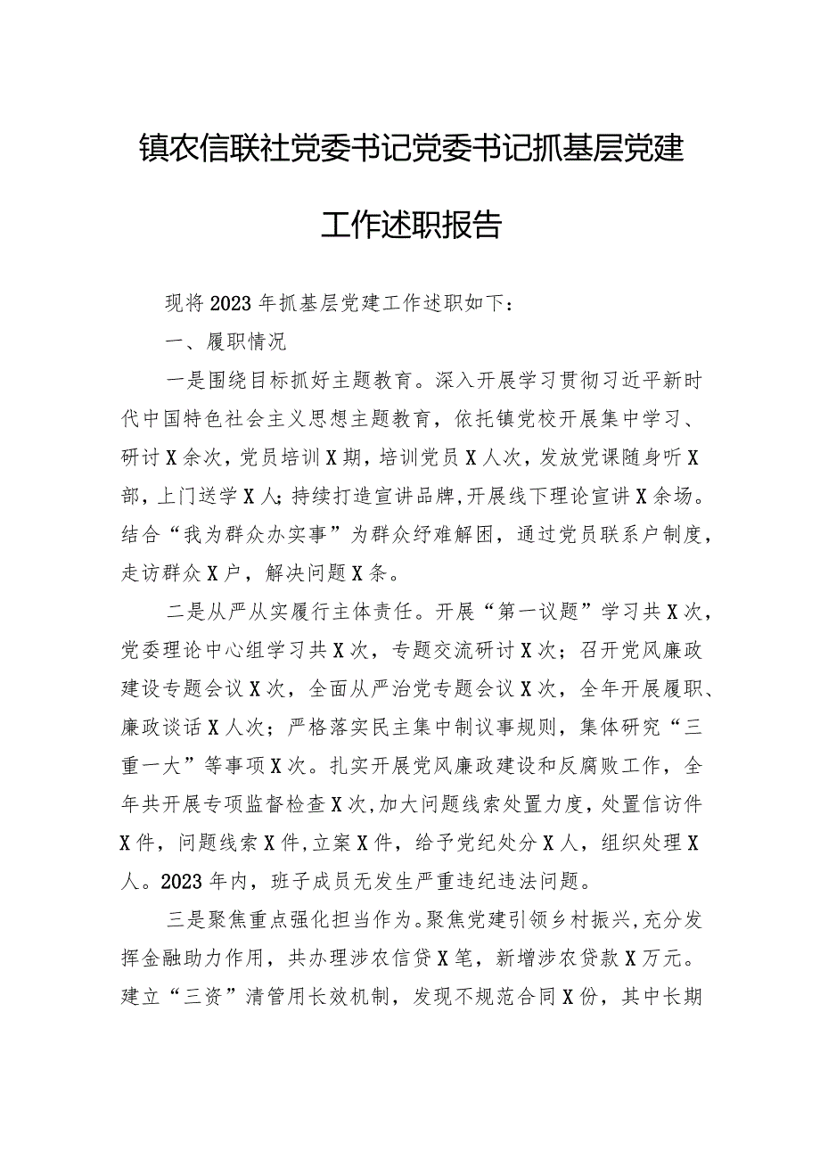 镇农信联社党委书记党委书记抓基层党建工作述职报告.docx_第1页