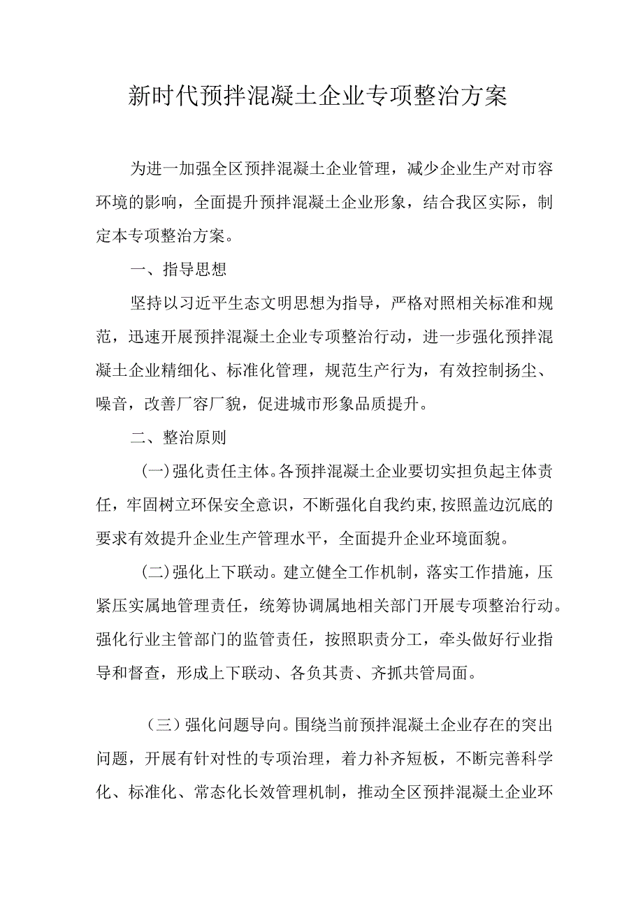 新时代预拌混凝土企业专项整治方案.docx_第1页