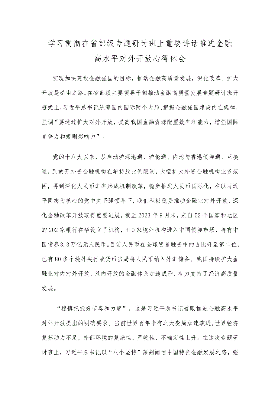 学习贯彻在省部级专题研讨班上重要讲话推进金融高水平对外开放心得体会.docx_第1页