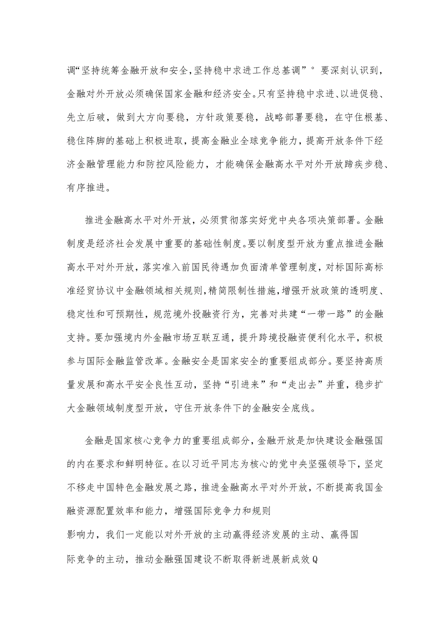 学习贯彻在省部级专题研讨班上重要讲话推进金融高水平对外开放心得体会.docx_第2页