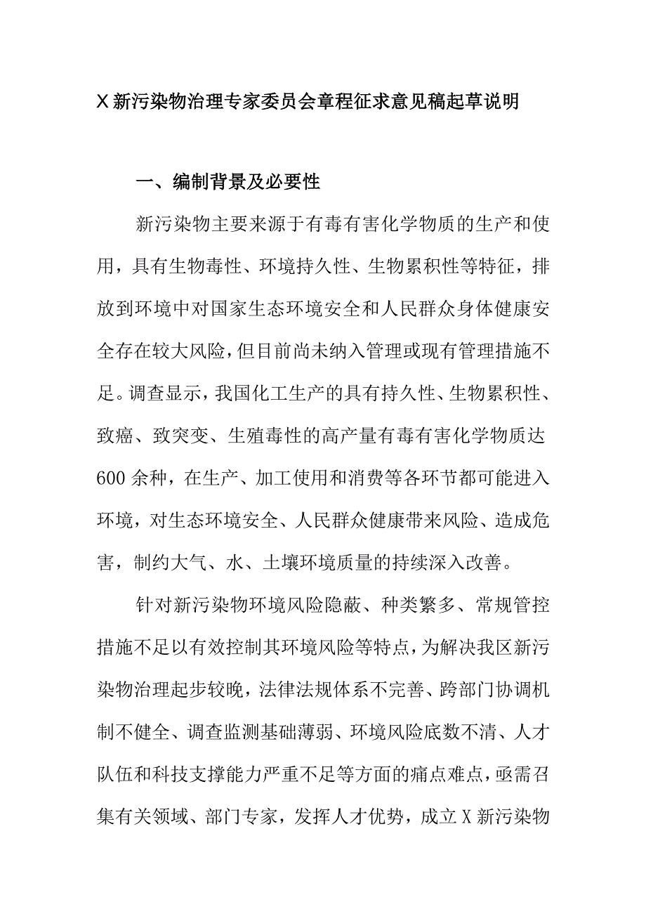 X新污染物治理专家委员会章程征求意见稿起草说明.docx_第1页