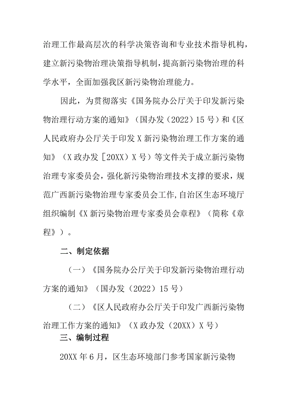 X新污染物治理专家委员会章程征求意见稿起草说明.docx_第2页