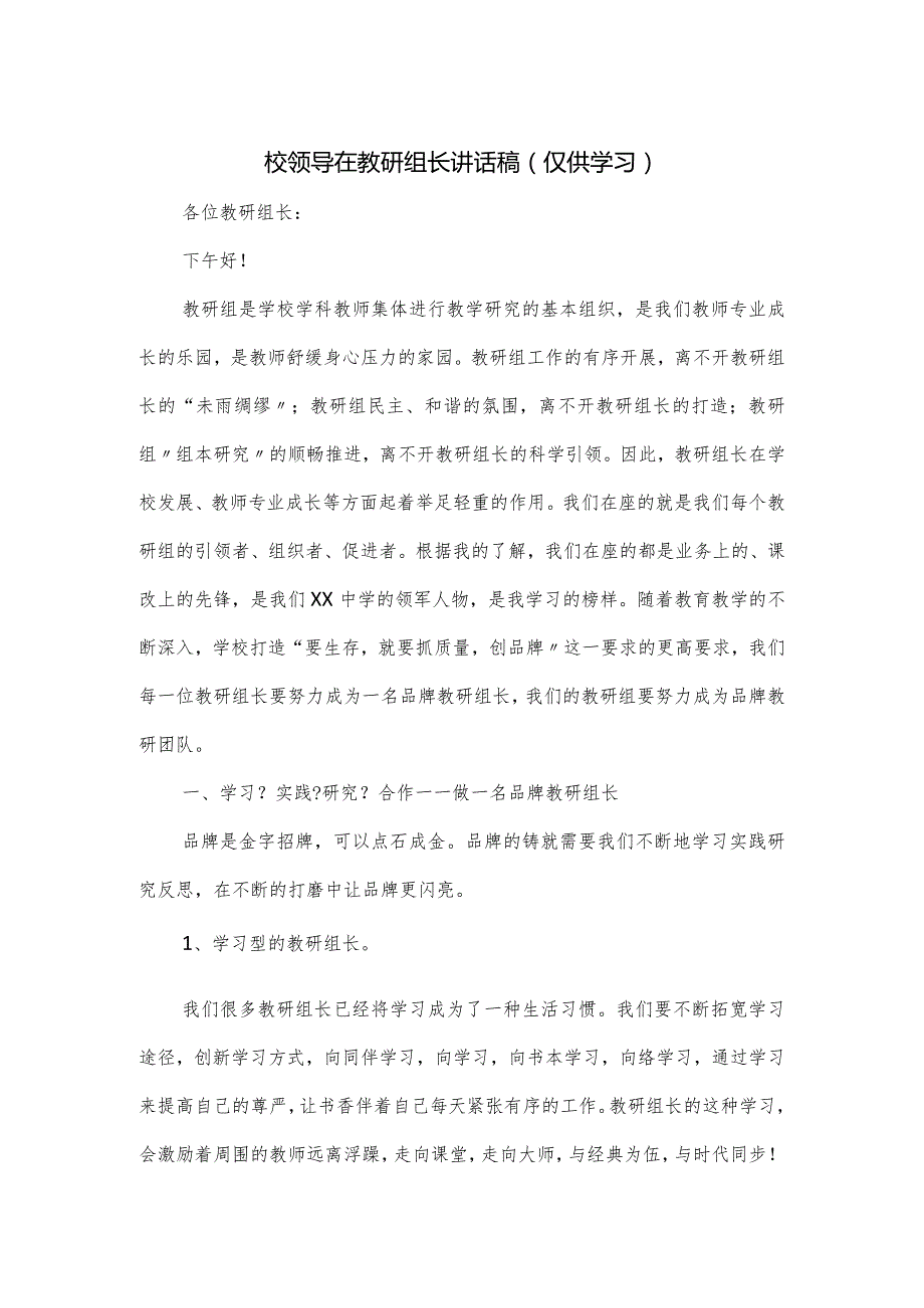 校领导在教研组长讲话稿.docx_第1页