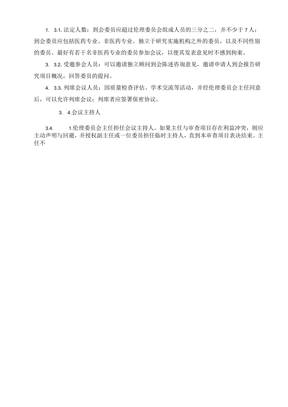 伦理委员会工作管理制度.docx_第3页