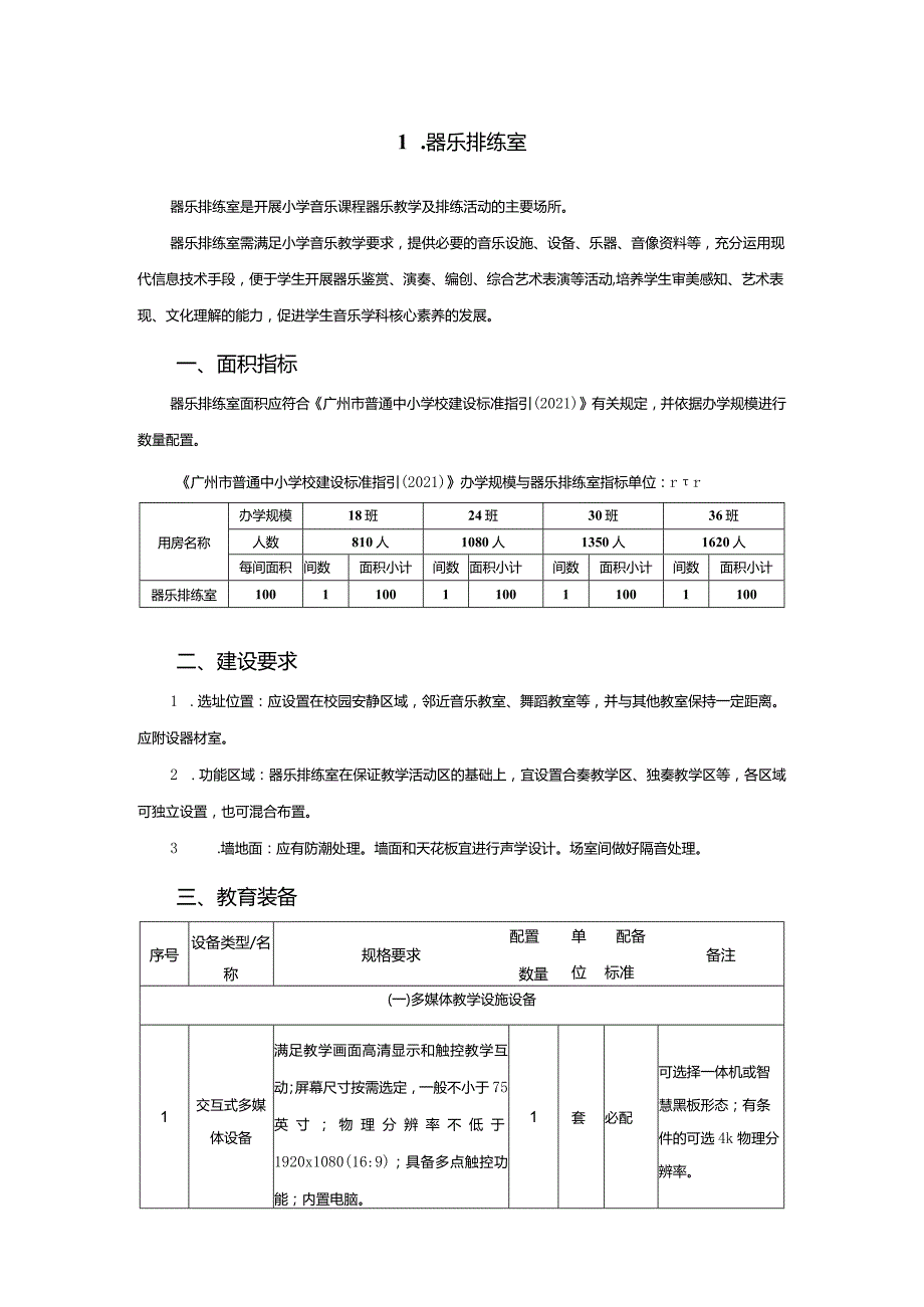 广州市小学教育器乐排练室教育装备配置指南.docx_第1页