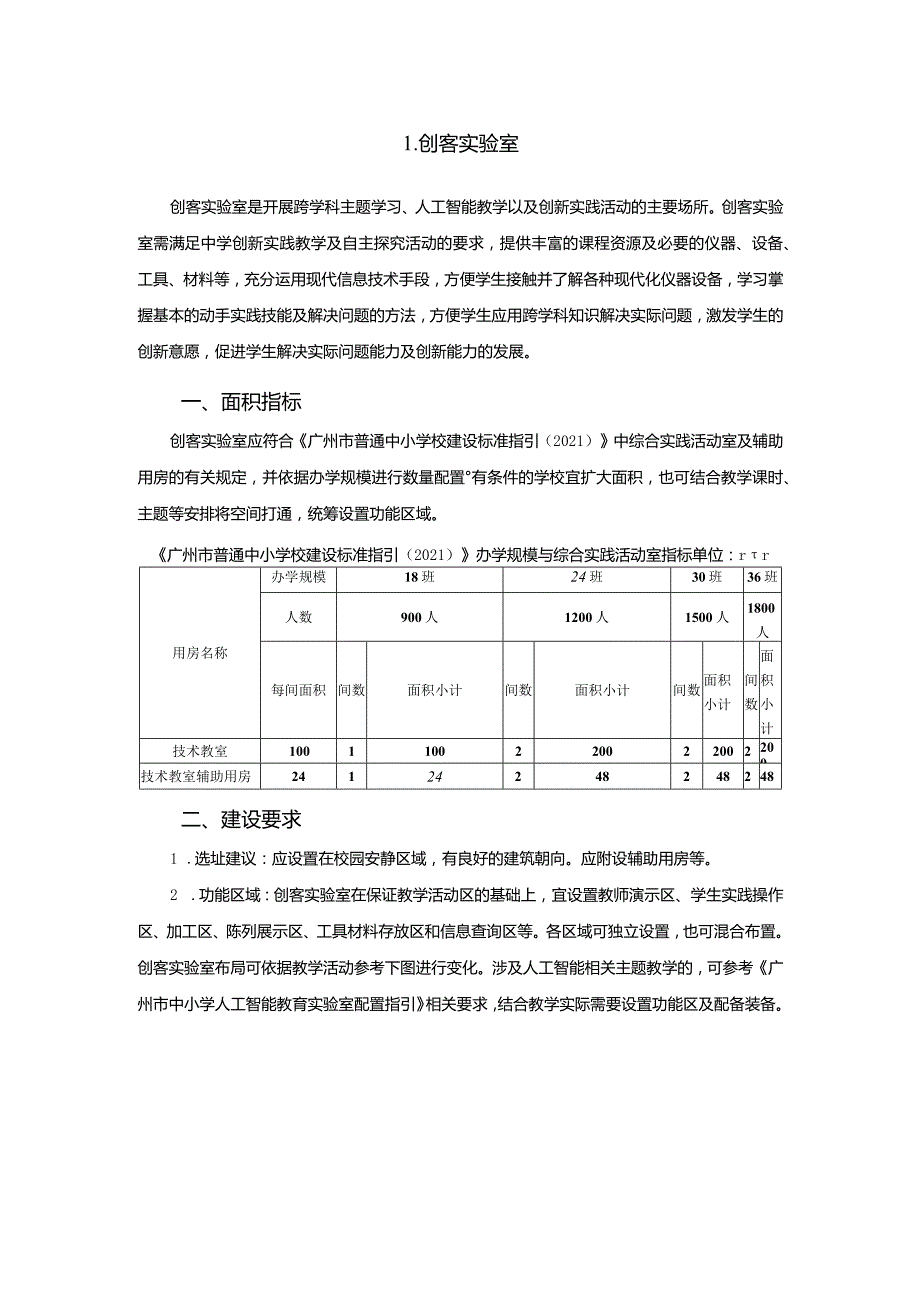 广州市初中教育创客实验室教育装备配置指南.docx_第1页