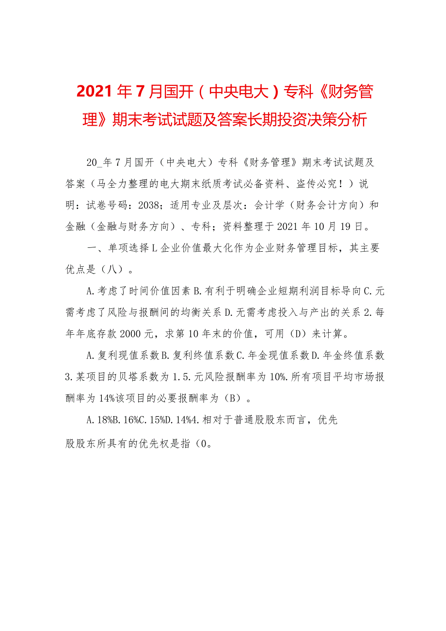 2021年7月国开(中央电大)专科《财务管理》期末考试试题及答案-长期投资决策分析.docx_第1页