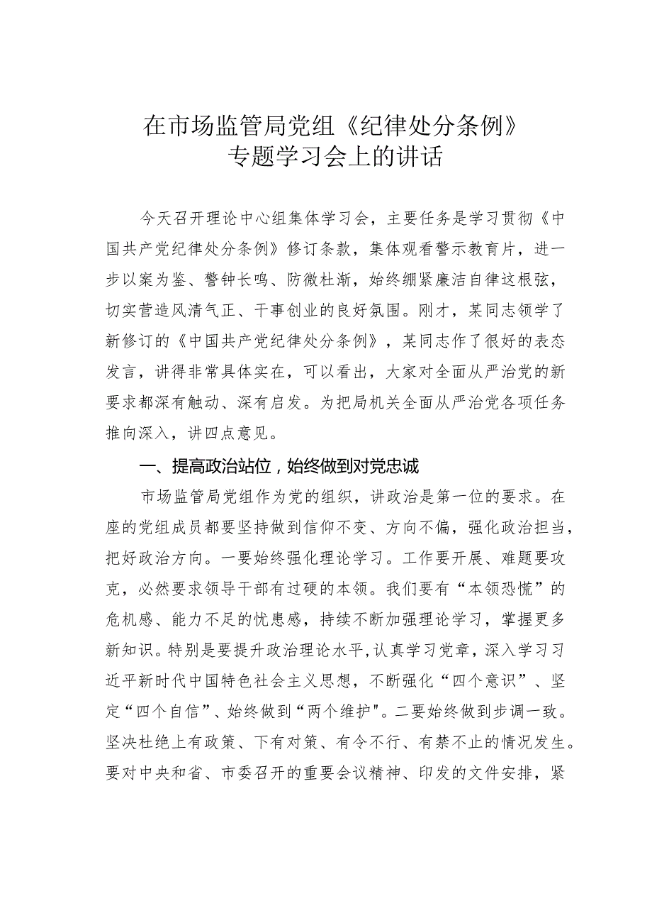 在市场监管局党组《纪律处分条例》专题学习会上的讲话.docx_第1页