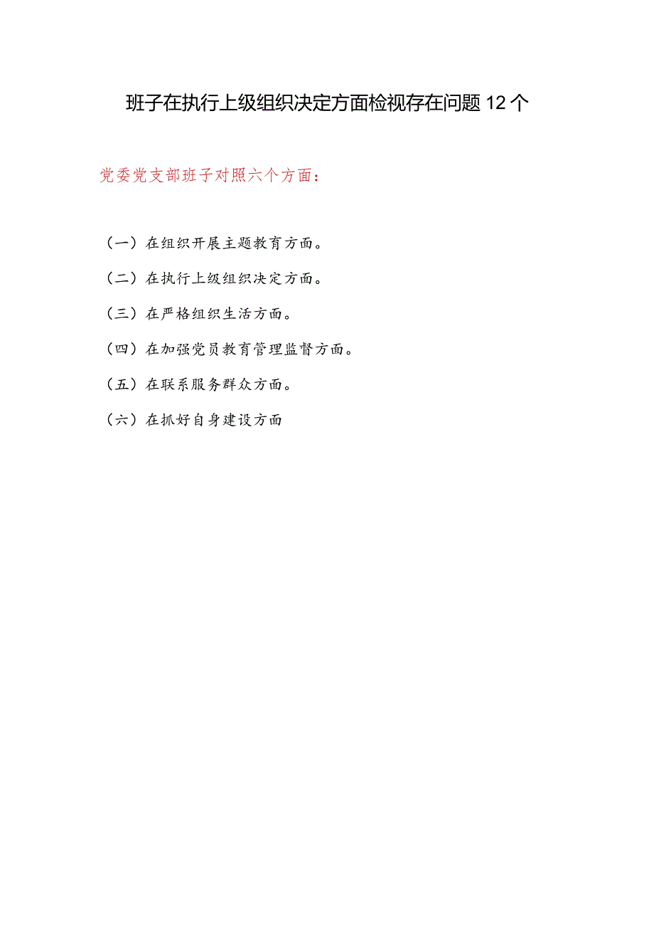 党支部班子在执行上级组织决定方面检视存在问题12个.docx_第1页