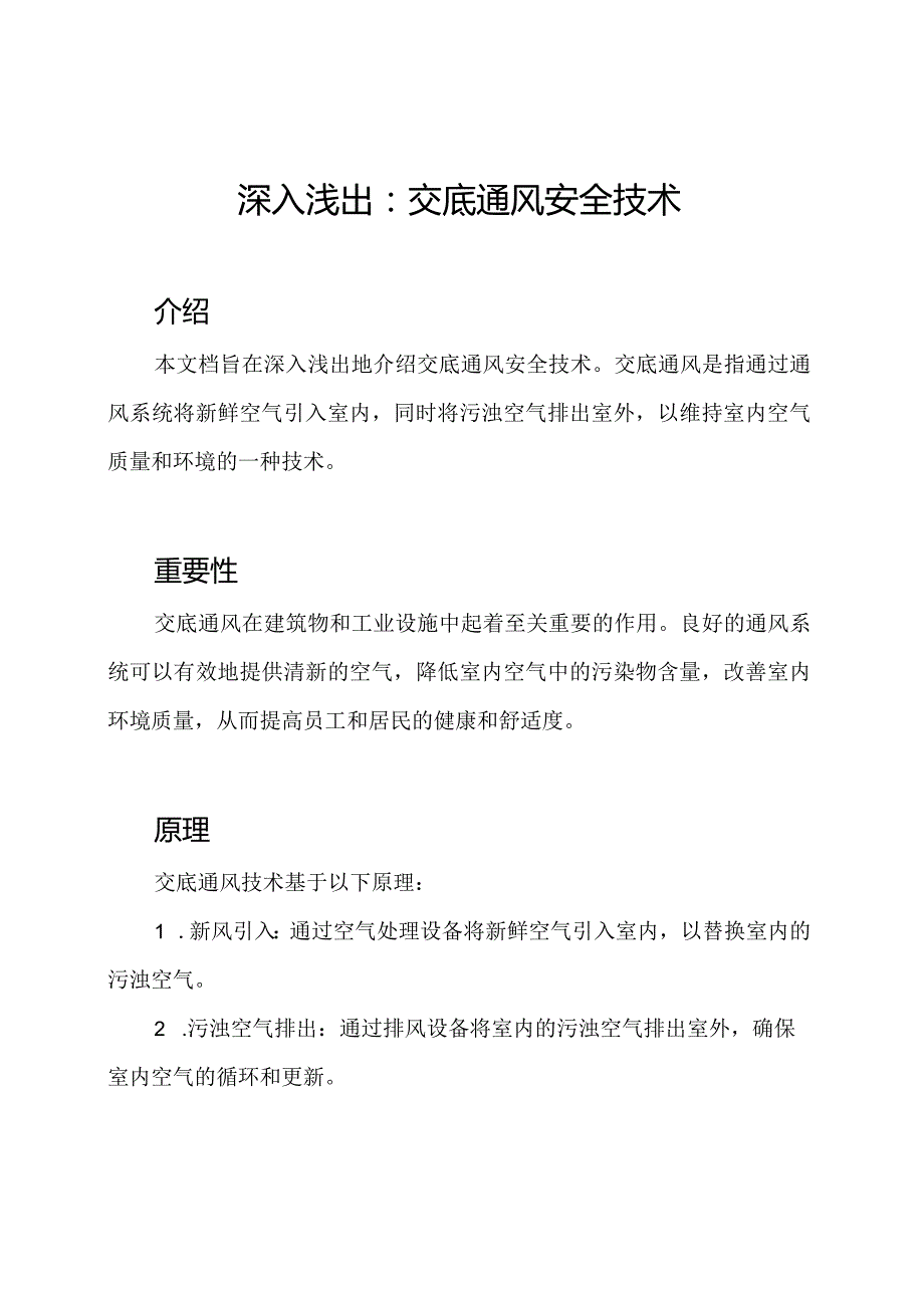 深入浅出：交底通风安全技术.docx_第1页