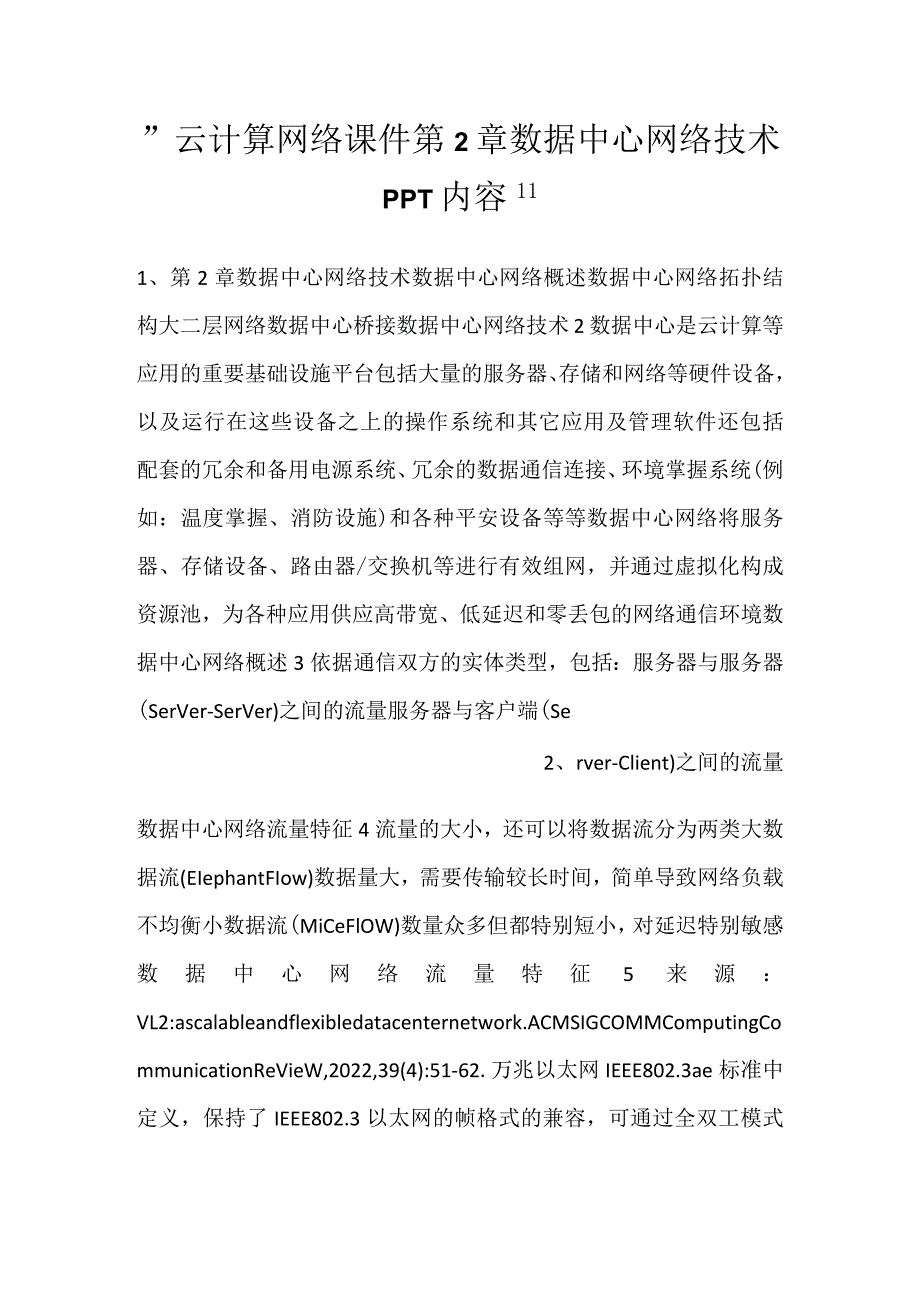 -云计算网络课件第2章数据中心网络技术PPT内容-.docx_第1页