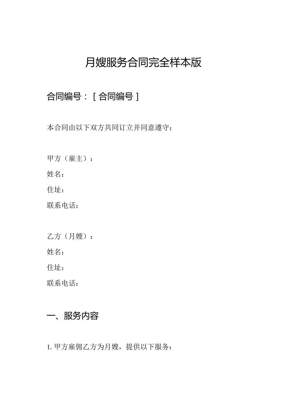 月嫂服务合同完全样本版.docx_第1页