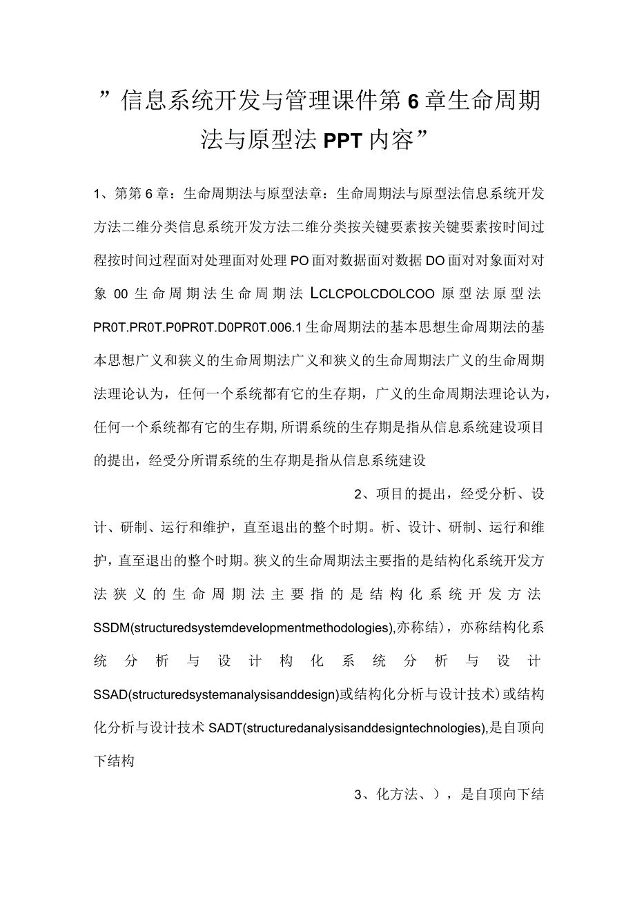 -信息系统开发与管理课件第6章生命周期法与原型法PPT内容-.docx_第1页