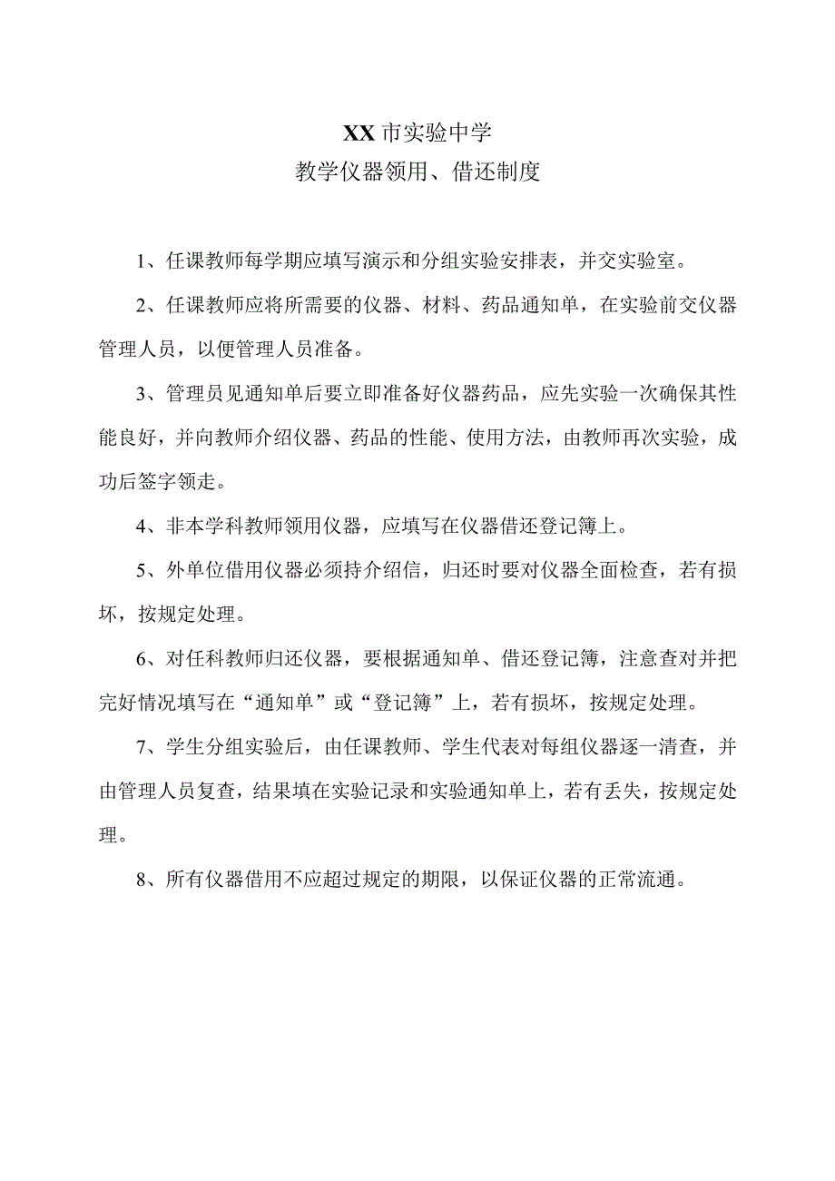 XX市实验中学教学仪器领用、借还制度（2024年）.docx_第1页