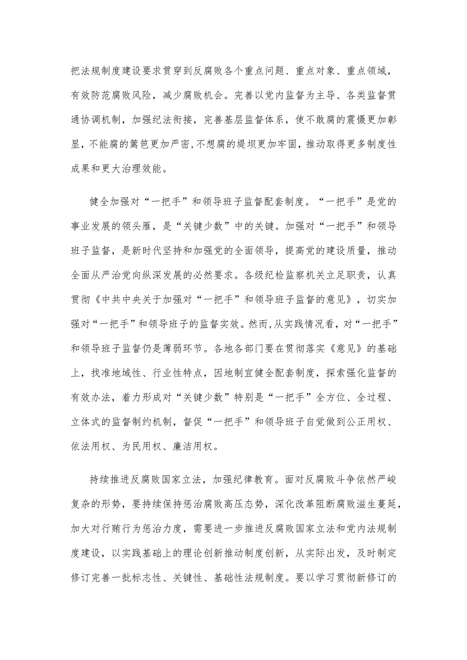 学习贯彻在二十届中央纪委三次全会上重要讲话进一步健全反腐败法规制度心得体会.docx_第2页