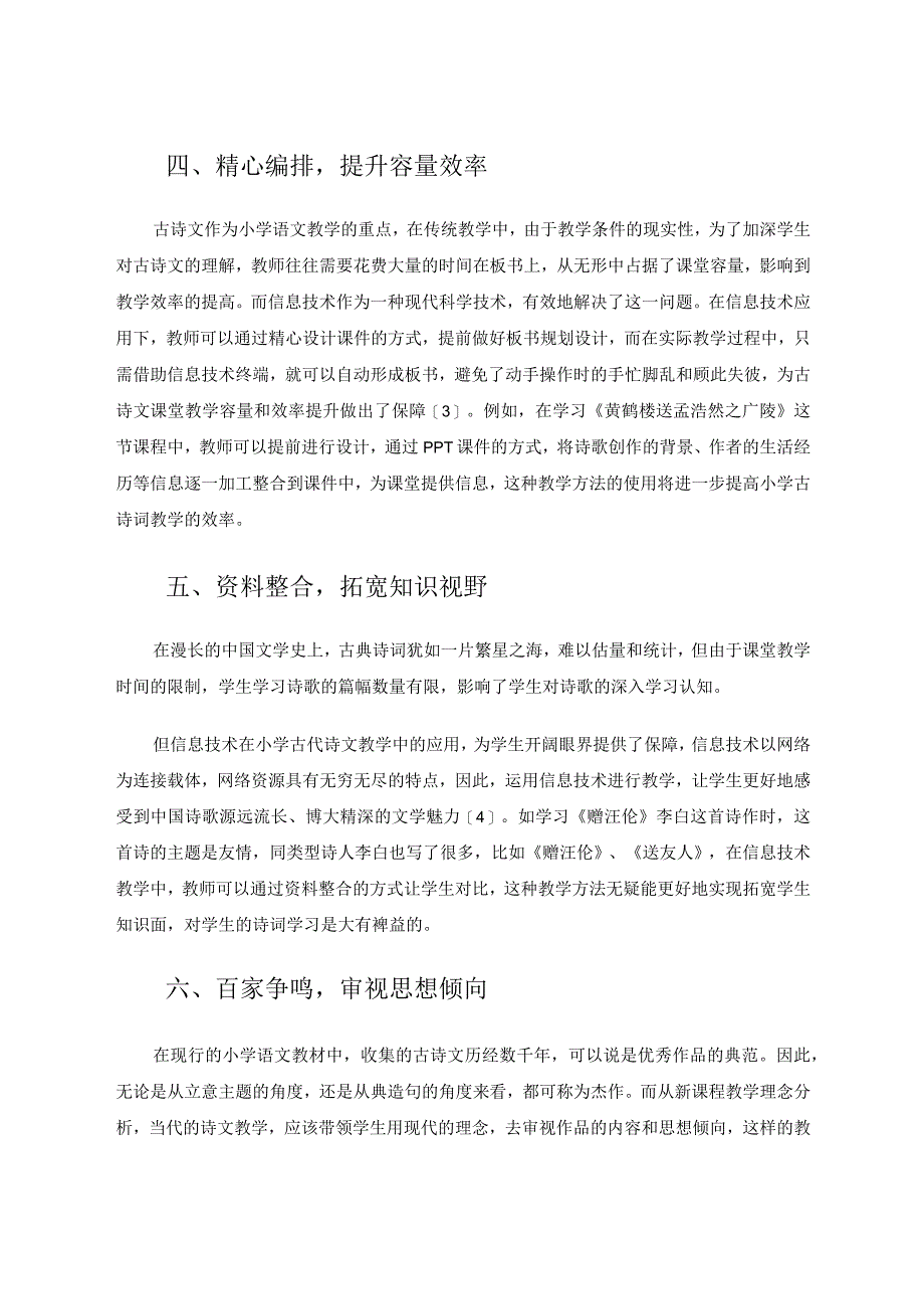 小学古诗文教学中信息技术的运用论文.docx_第3页