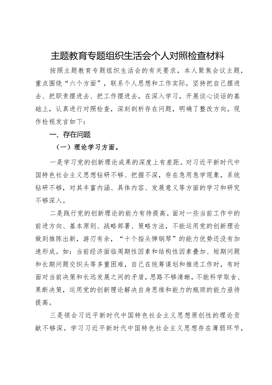 主题教育专题组织生活会个人对照检查材料.docx_第1页