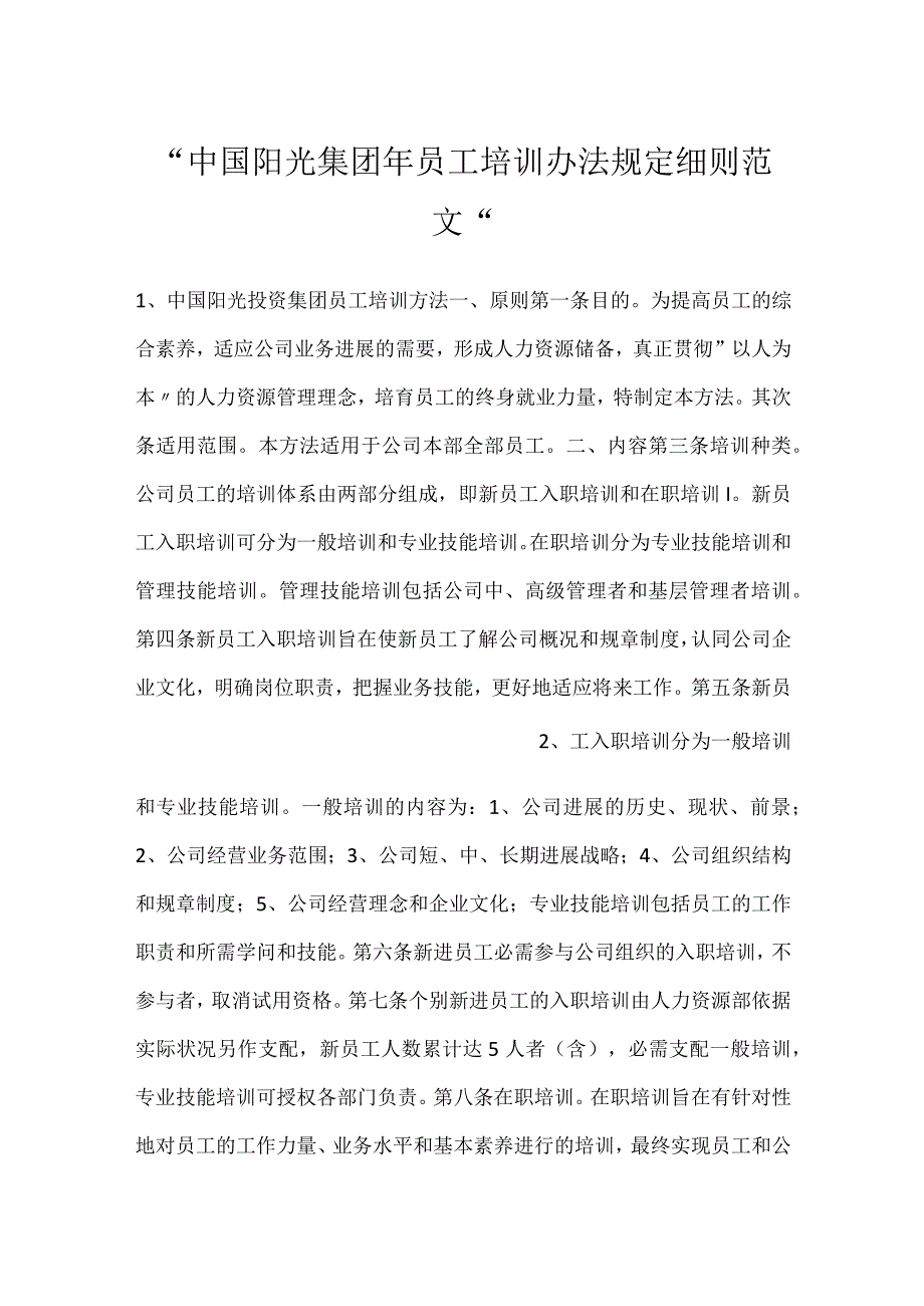 -中国阳光集团年员工培训办法规定细则范文-.docx_第1页