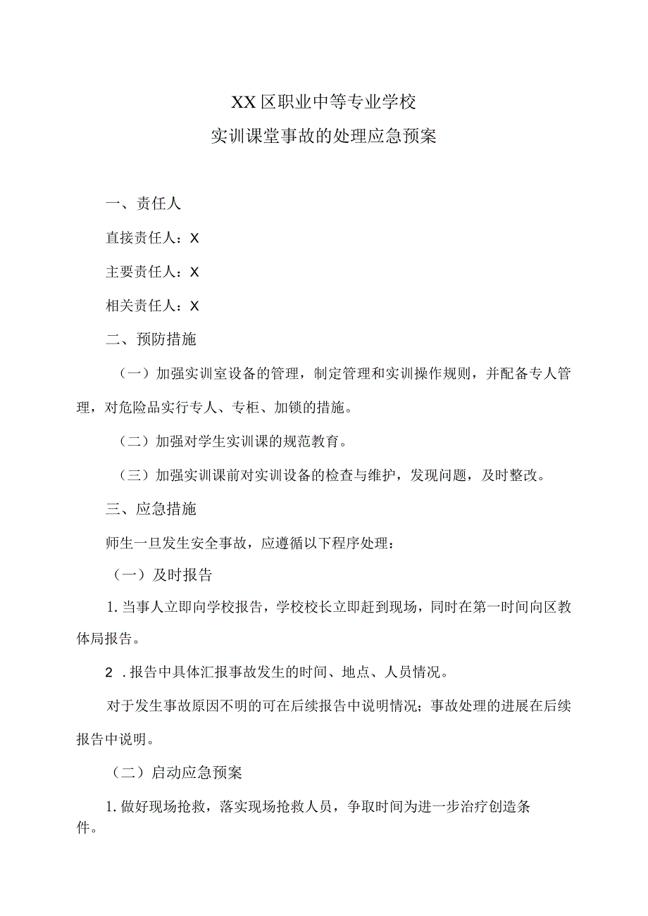 XX区职业中等专业学校实训课堂事故的处理应急预案（2024年）.docx_第1页