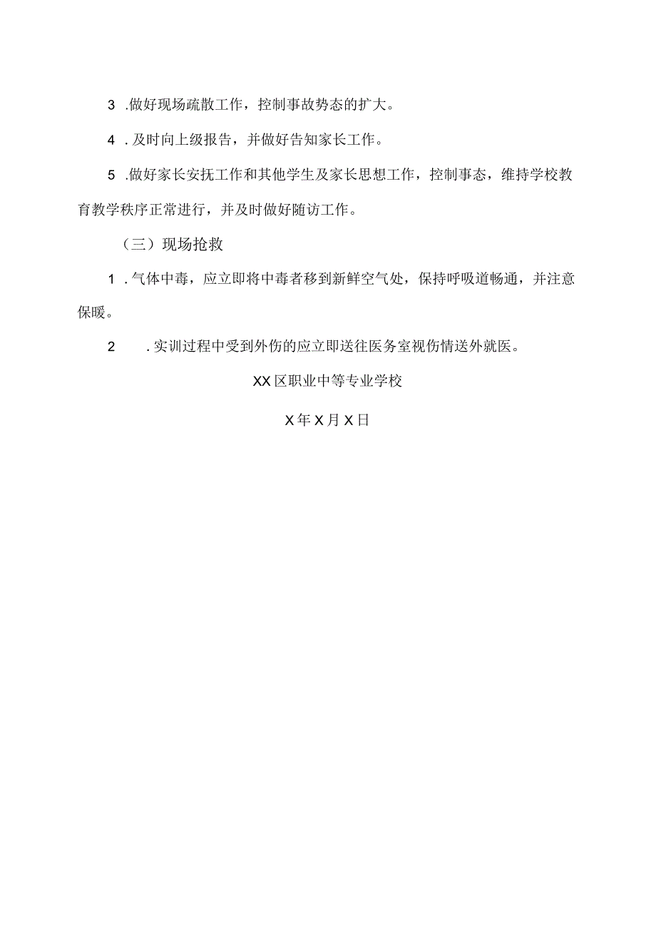 XX区职业中等专业学校实训课堂事故的处理应急预案（2024年）.docx_第2页