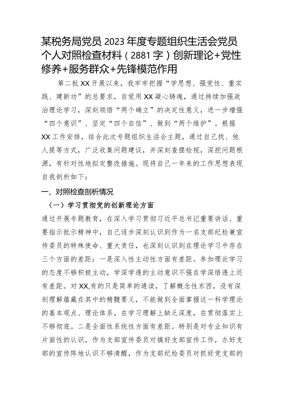 某税务局党员2023年度主题教育专题组织生活会党员个人对照检查材料（创新理论+党性修养+服务群众+先锋模范作用）.docx_第1页