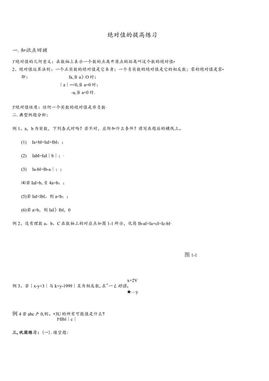 初一绝对值与数轴提高习题.docx_第1页