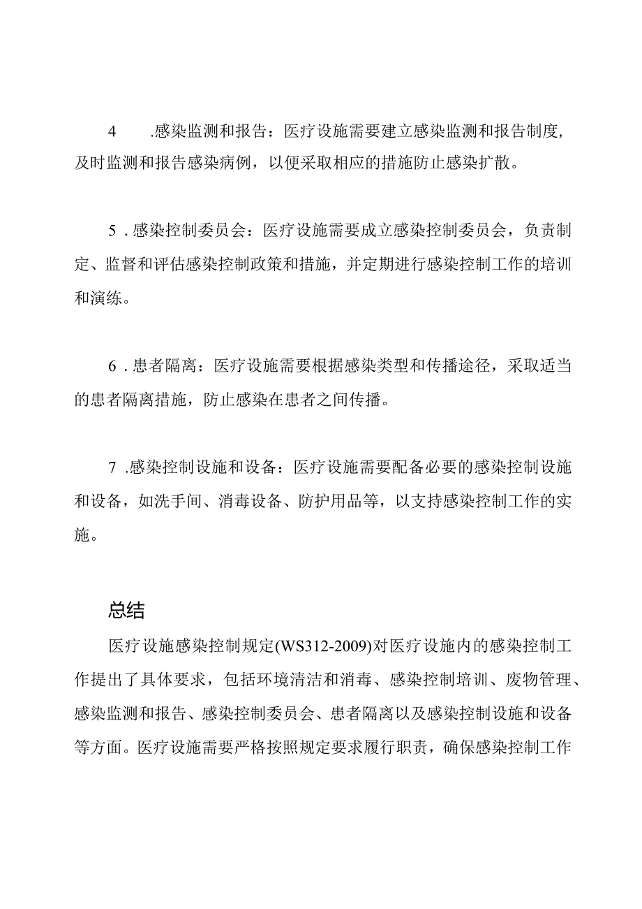 医疗设施感染控制规定(WS312-2009).docx_第2页