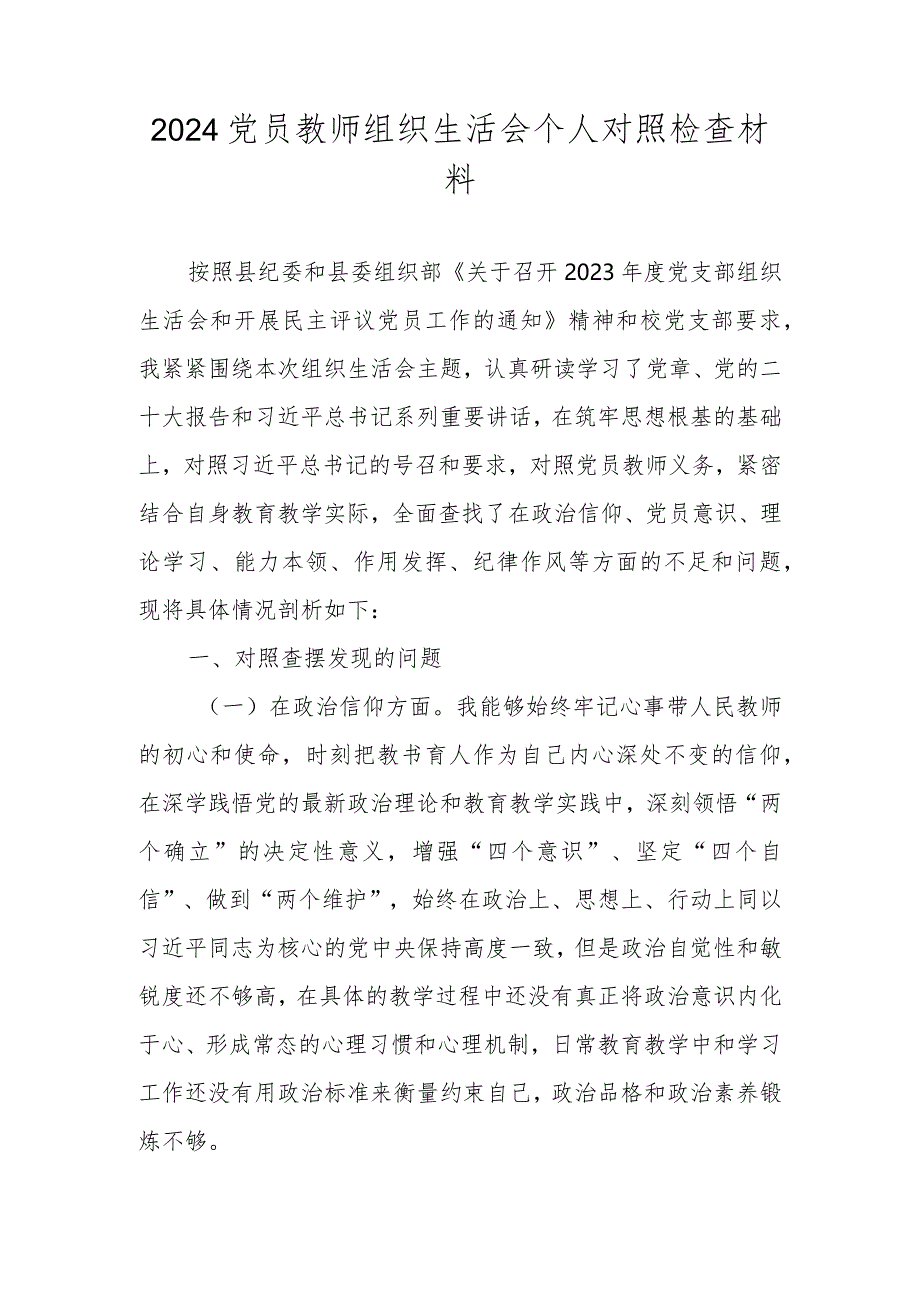 党员教师、学校班子2024组织生活会对照检查材料.docx_第1页