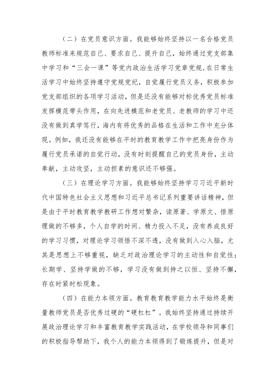 党员教师、学校班子2024组织生活会对照检查材料.docx_第2页