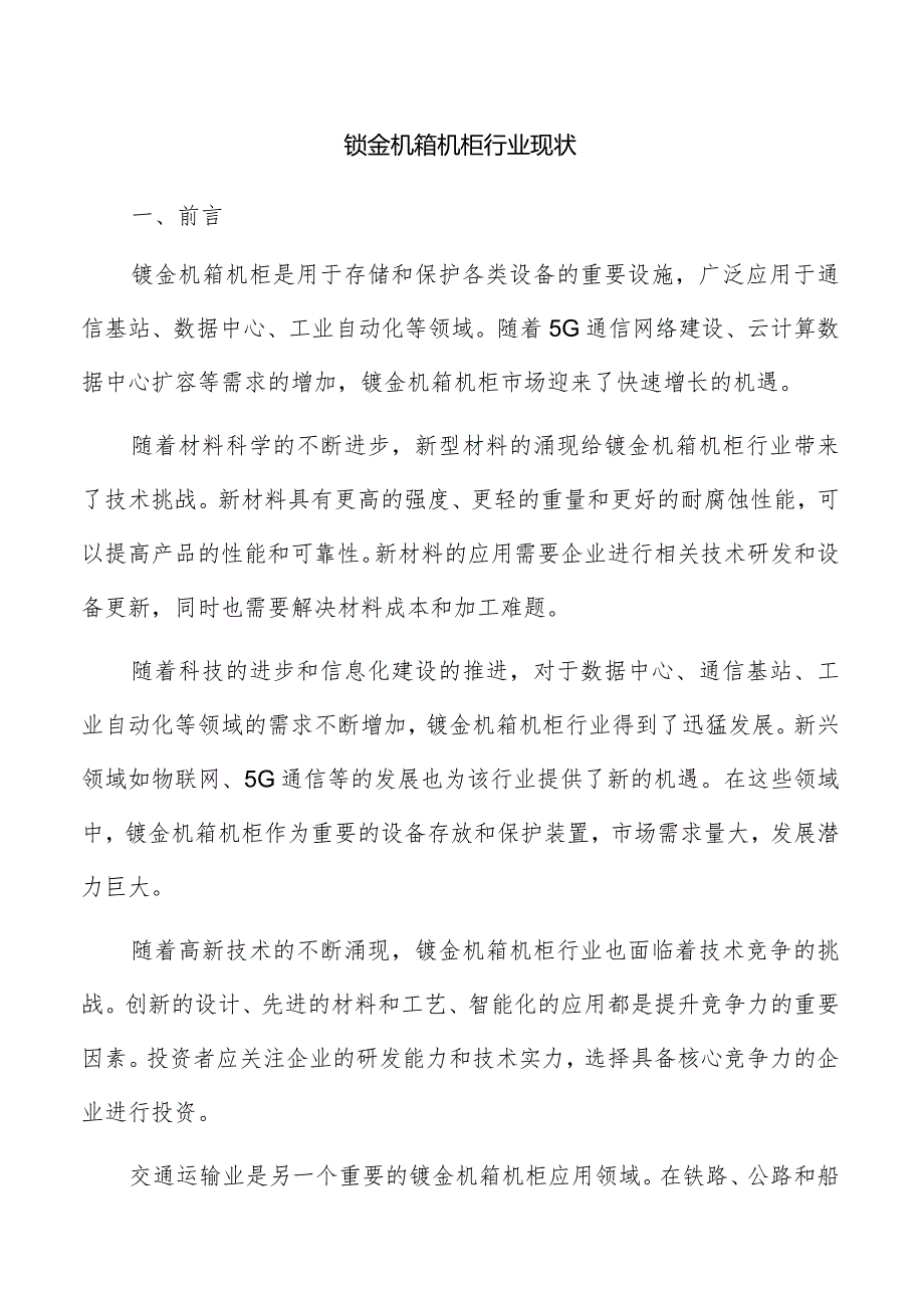 钣金机箱机柜行业现状.docx_第1页