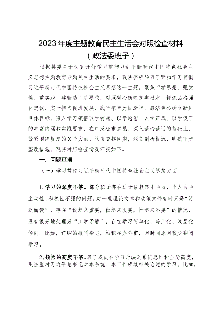 政法委班子2023年度主题教育民主生活会对照检查材料.docx_第1页