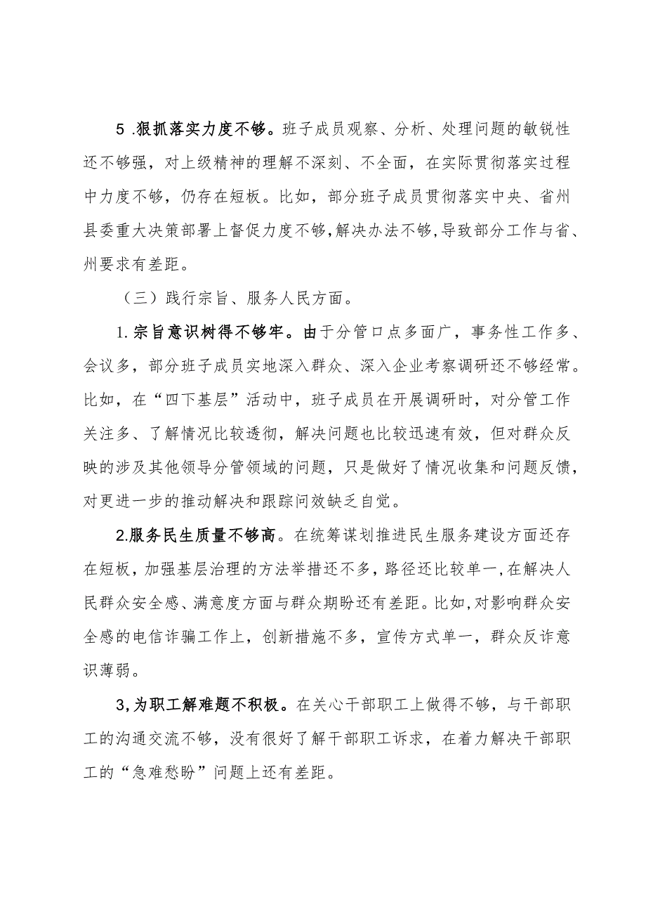 政法委班子2023年度主题教育民主生活会对照检查材料.docx_第3页