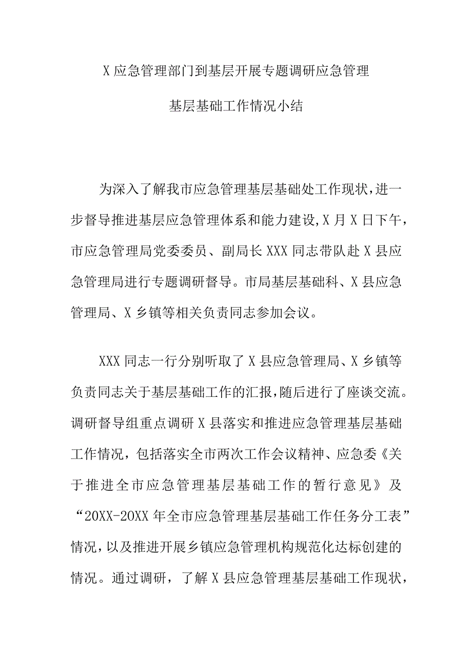 X应急管理部门到基层开展专题调研应急管理基层基础工作情况小结.docx_第1页