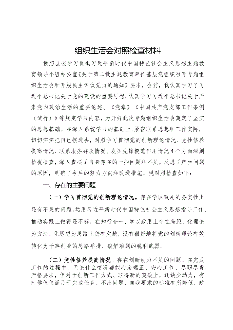 组织生活会对照检查材料.docx_第1页