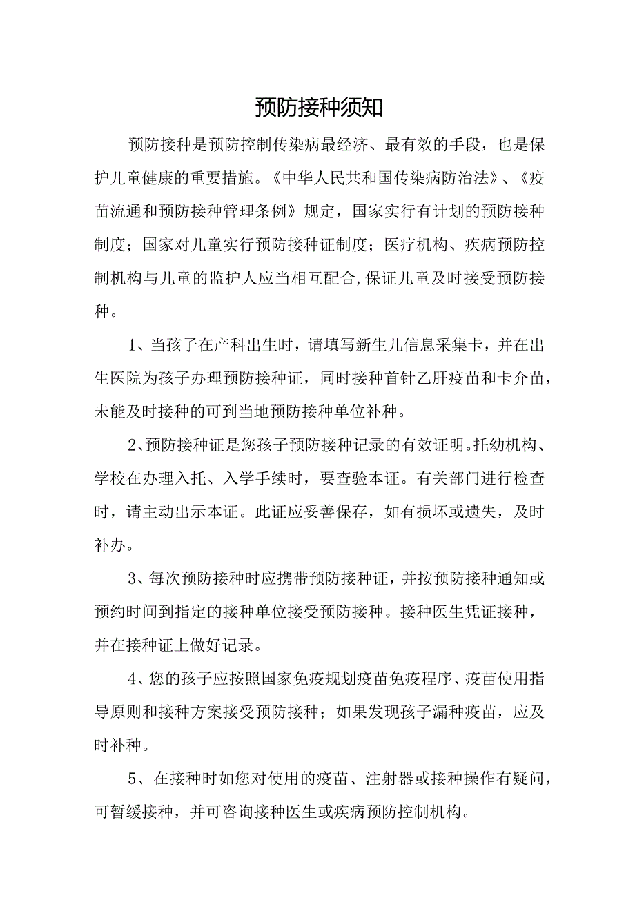 预防接种须知.docx_第1页