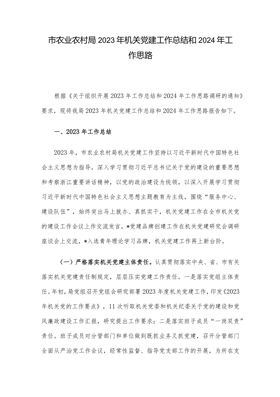 市农业农村局2023年机关党建工作总结和2024年工作思路.docx_第1页