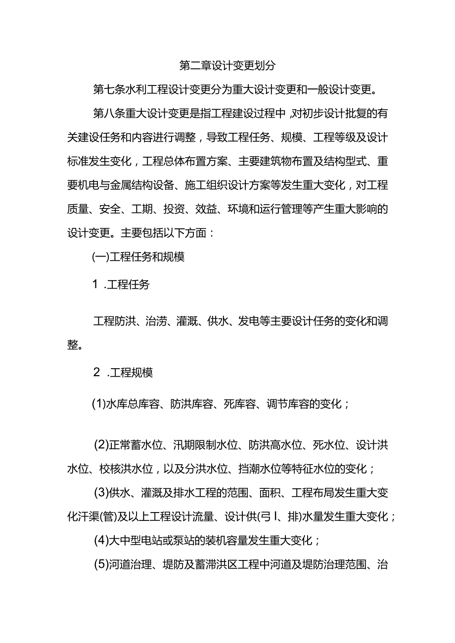 8.《水利工程设计变更管理暂行办法》（水规计[2020]283号）.docx_第2页