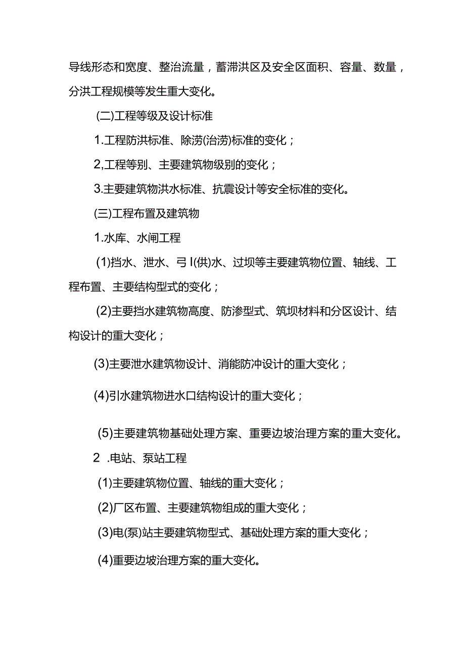 8.《水利工程设计变更管理暂行办法》（水规计[2020]283号）.docx_第3页