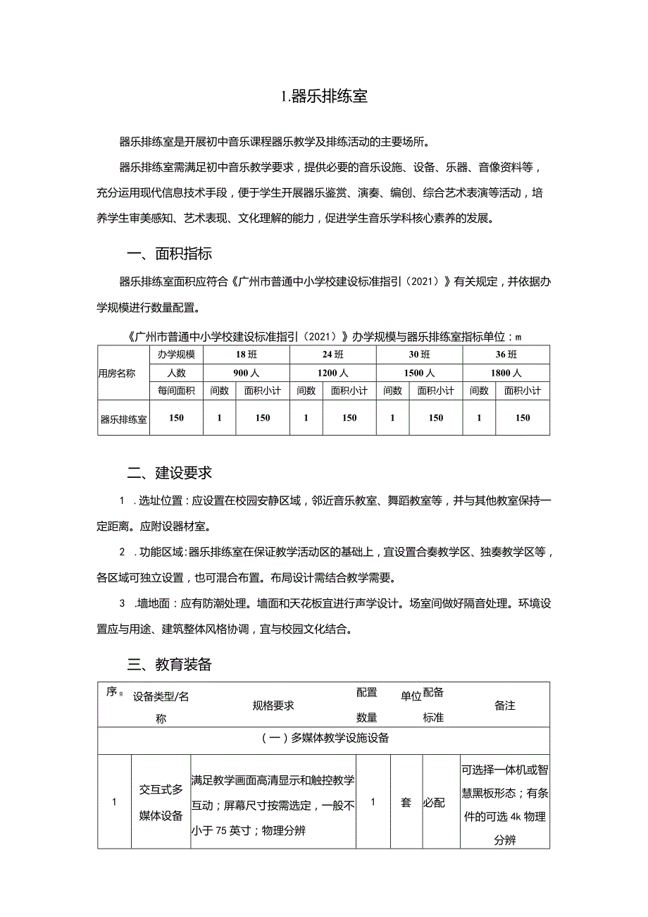 广州市初中教育器乐排练室教育装备配置指南.docx_第1页
