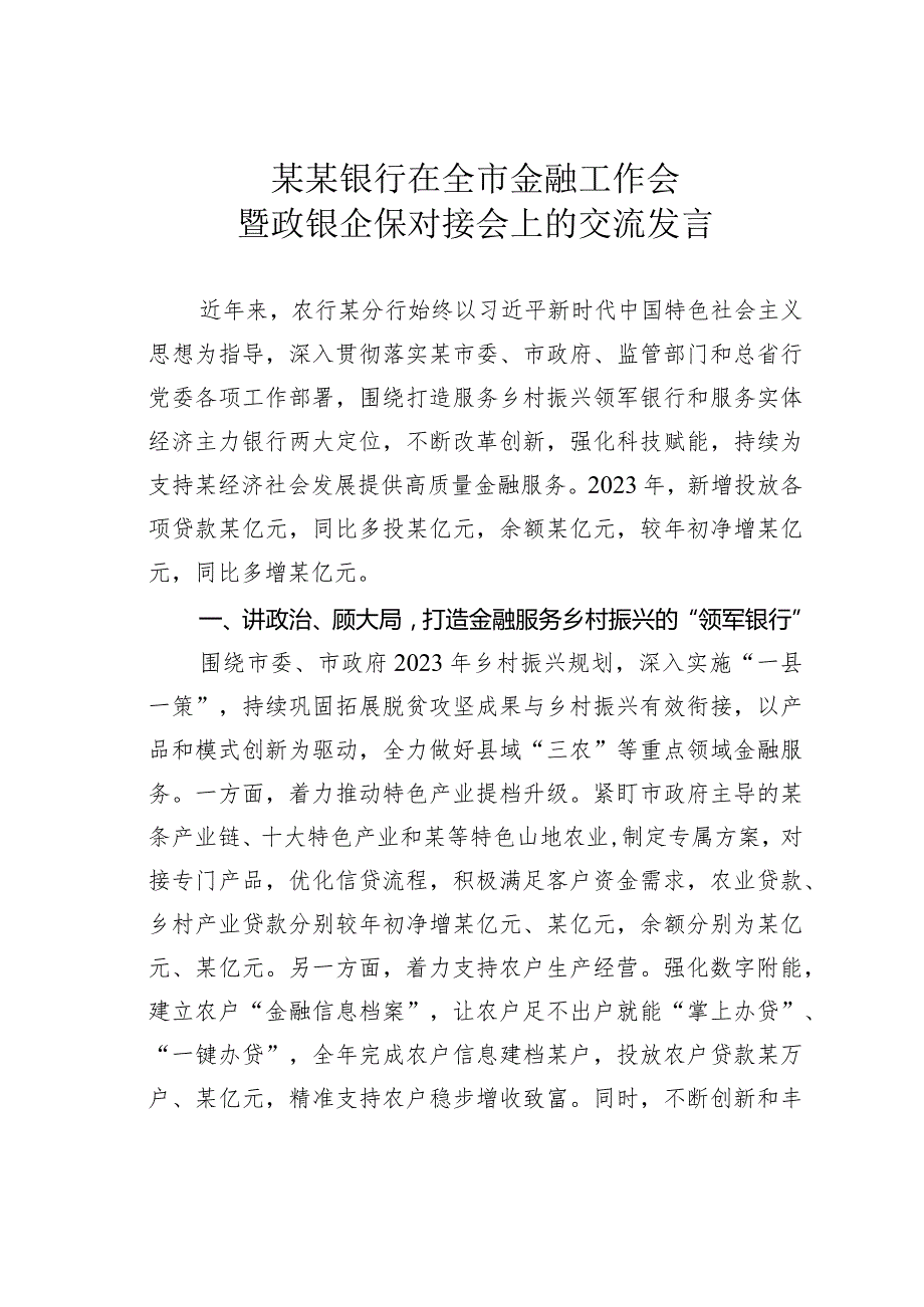 某某银行在全市金融工作会暨政银企保对接会上的交流发言.docx_第1页