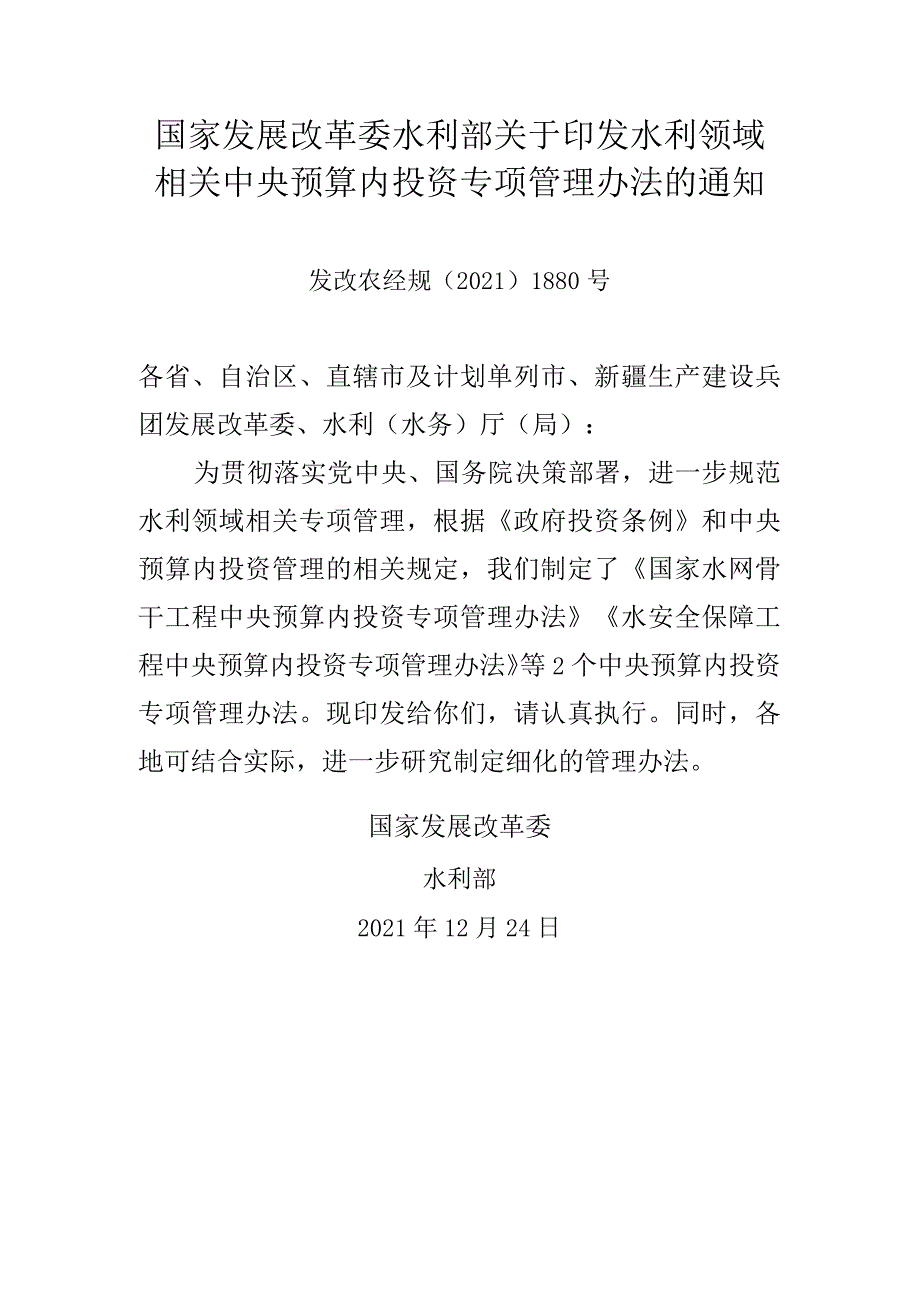 3．《国家水网骨干工程中央预算内投资专项管理办法》《水安全保障工程中央预算内投资专项管理办法》（发改农经规〔2021〕1880号）.docx_第1页