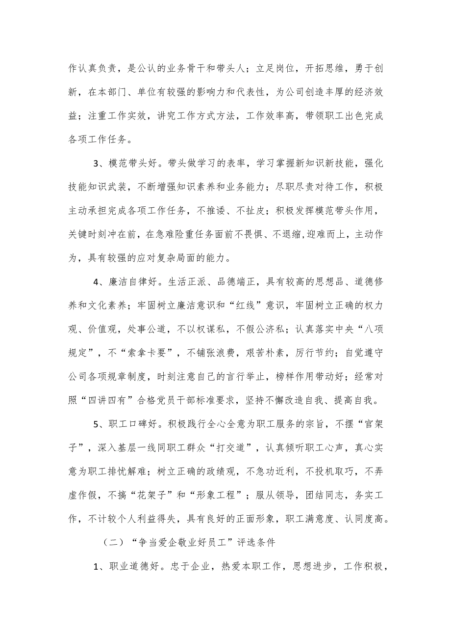 关于开展“争做担当有为好干部”和“争当爱企敬业好员工”评选活动的实施方案.docx_第3页