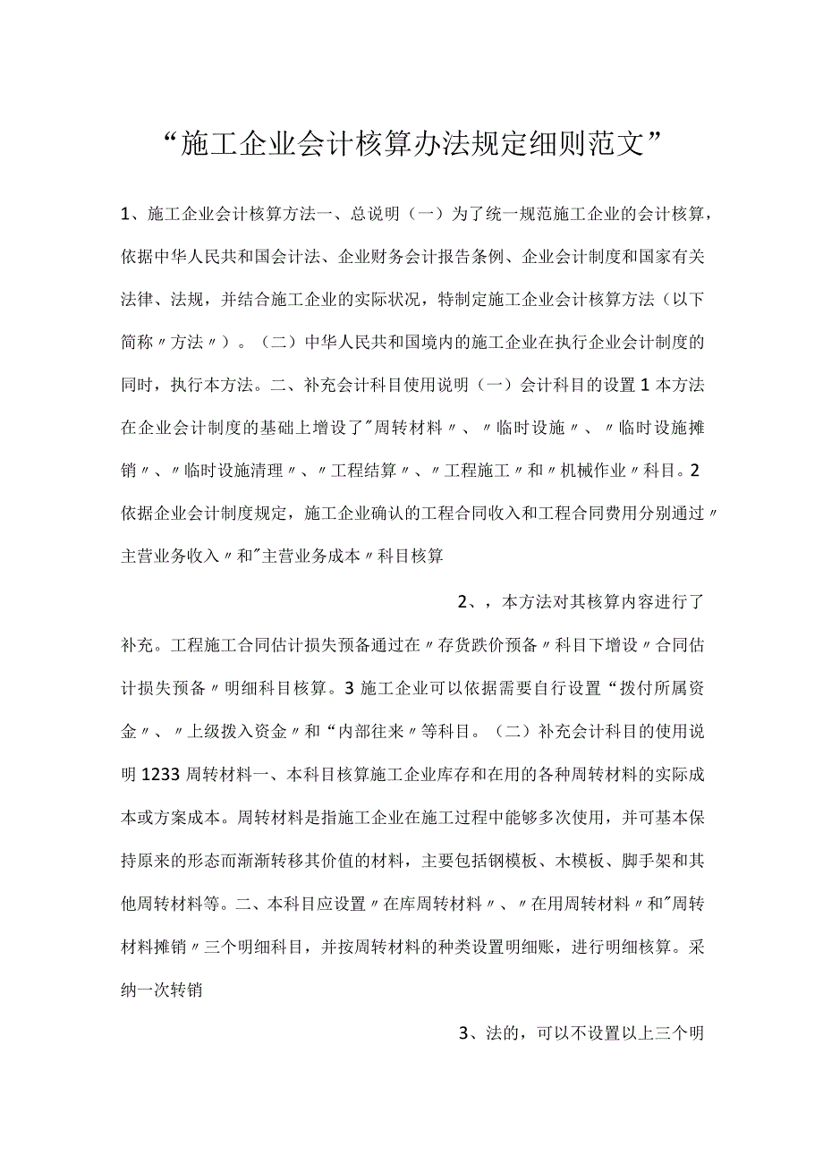 -施工企业会计核算办法规定细则范文-.docx_第1页