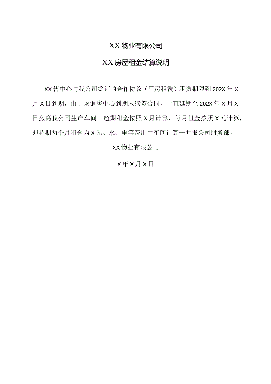 XX物业有限公司XX房屋租金结算说明（2023年）.docx_第1页