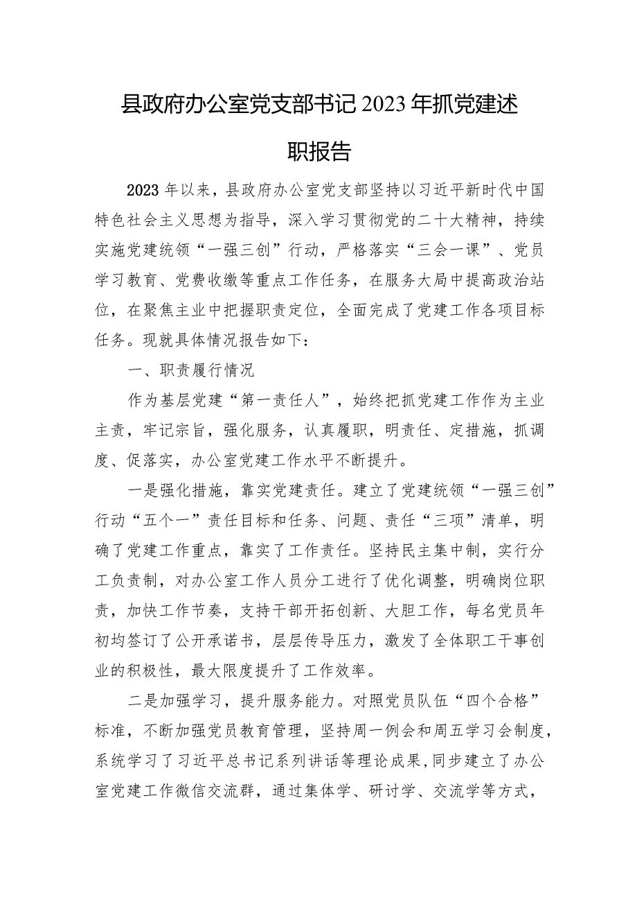 县政府办公室党支部书记2023年抓党建述职报告.docx_第1页